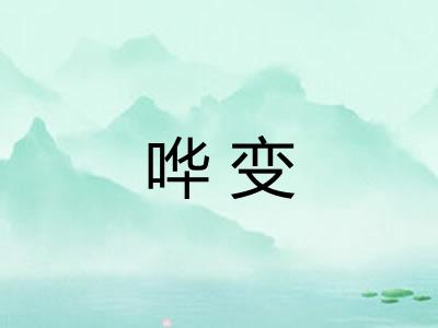 哗变