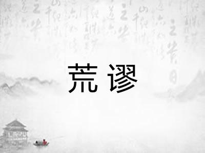 荒谬