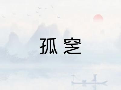 孤窆