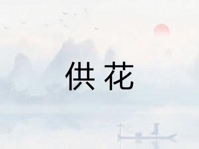 供花