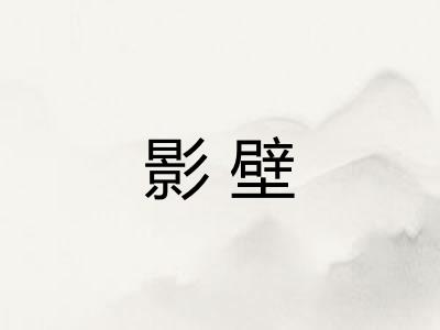 影壁 影壁