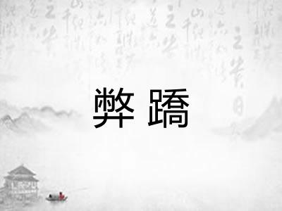 弊蹻