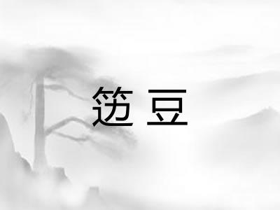 笾豆