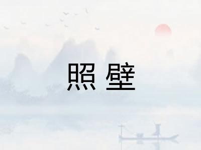 照壁