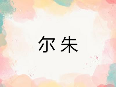 尔朱