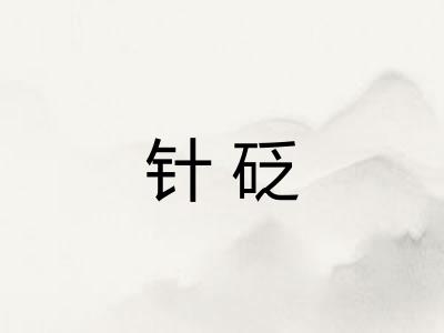 针砭