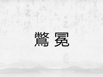 鷩冕