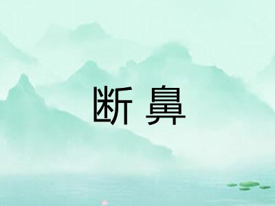 断鼻