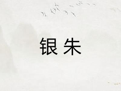 银朱