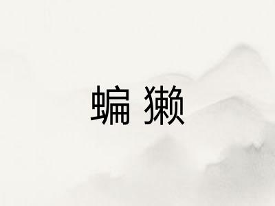 蝙獭