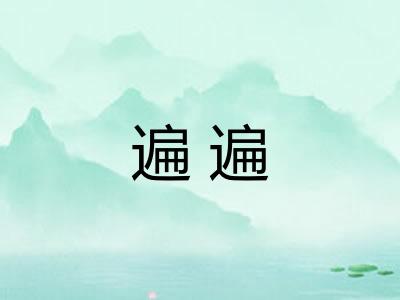 遍遍