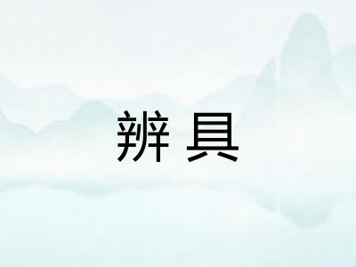 辨具