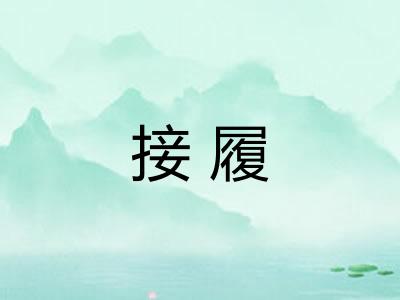 接履
