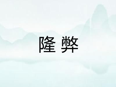 隆弊