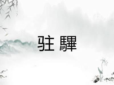 驻驆