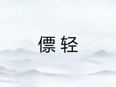 僄轻