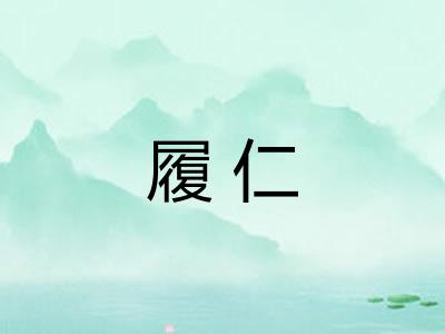 履仁