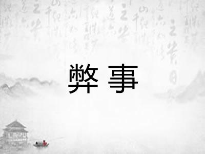 弊事