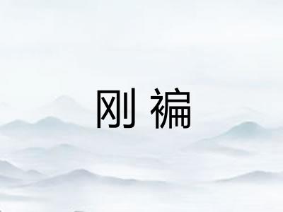 刚褊