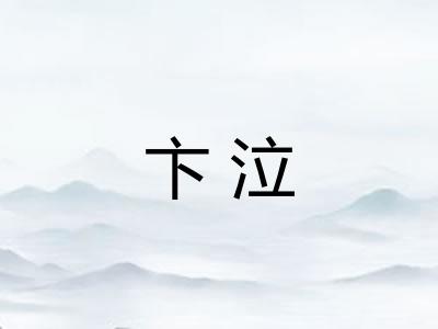 卞泣