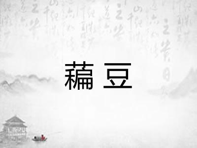 藊豆