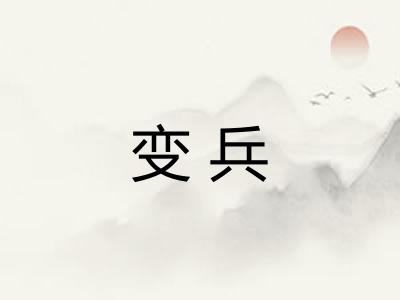 变兵