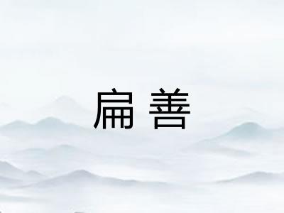 扁善