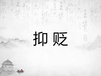 抑贬