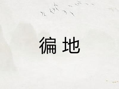 徧地