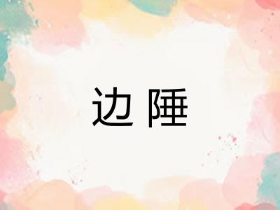 边陲