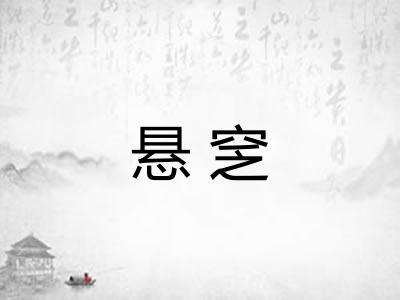 悬窆