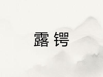 露锷 露锷