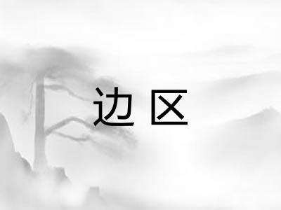 边区