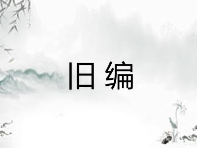 旧编