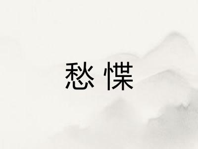 愁惵
