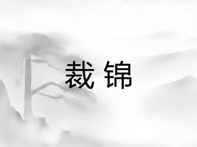 裁锦