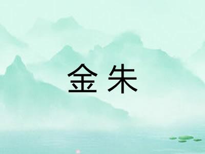 金朱