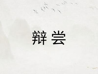 辩尝