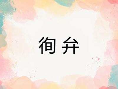 徇弁