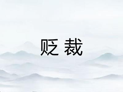 贬裁
