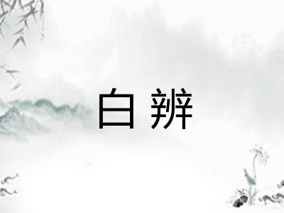 白辨