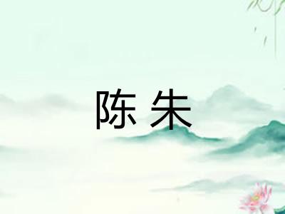 陈朱