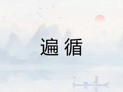 遍循