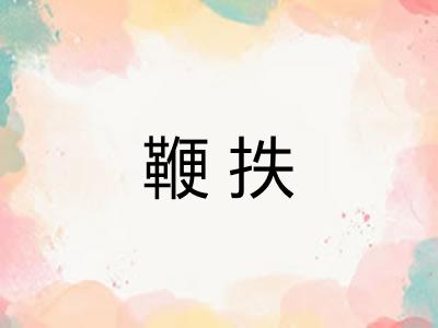 鞭抶