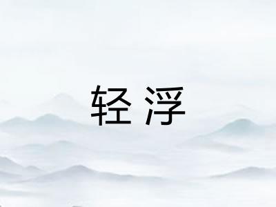 轻浮 轻浮