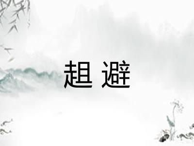 趄避