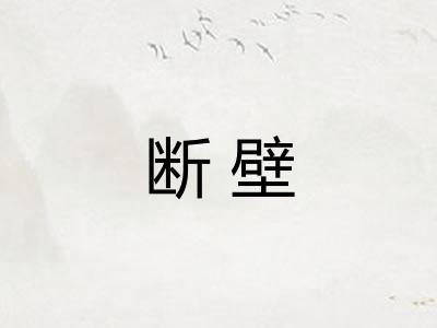 断壁 断壁