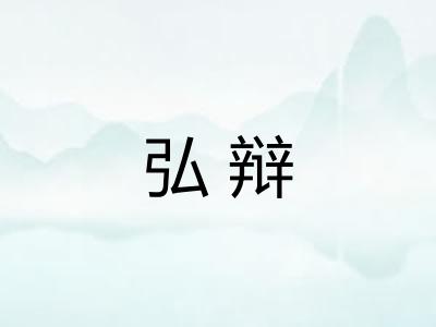 弘辩