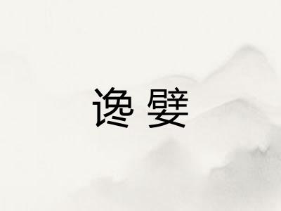 谗嬖