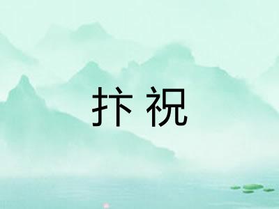 抃祝